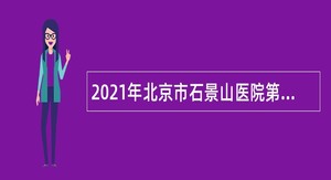 2021年北京市石景山医院第一次招聘公告