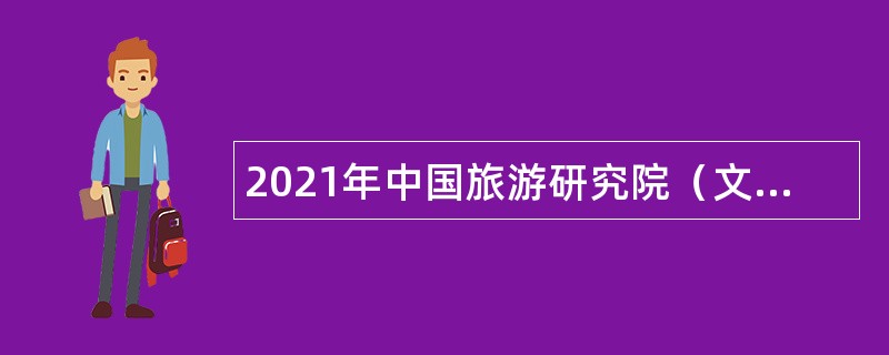 2021年中国旅游研究院（文化和旅游部数据中心）招聘公告