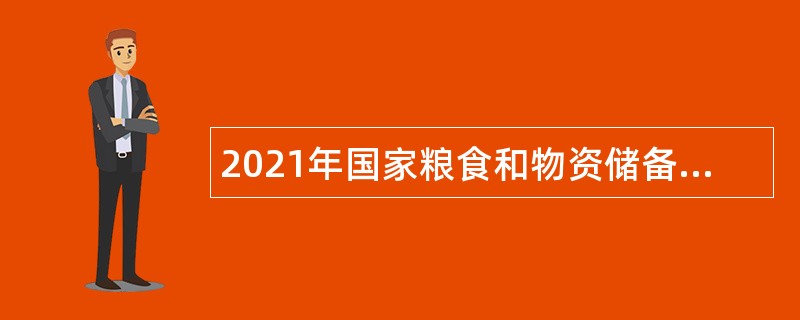 2021年国家粮食和物资储备局垂直管理系统事业单位招聘公告