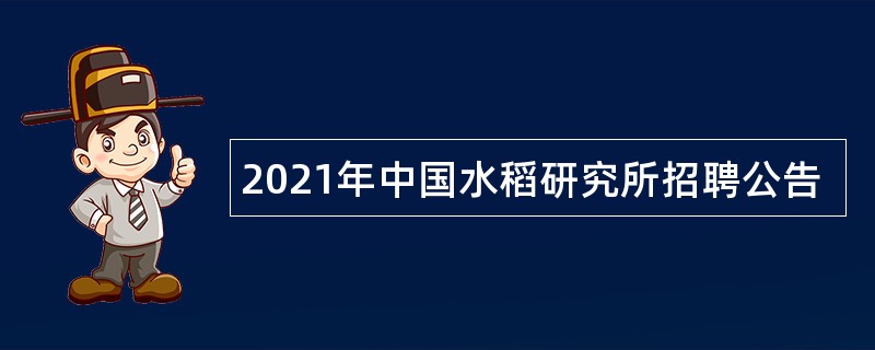 2021年中国水稻研究所招聘公告