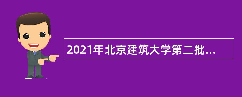 2021年北京建筑大学第二批教师（管理人员）招聘公告