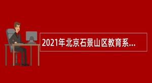 2021年北京石景山区教育系统事业单位招聘公告