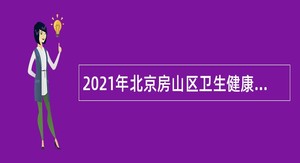 2021年北京房山区卫生健康委所属事业单位招聘应届毕业生公告
