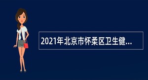 2021年北京市怀柔区卫生健康委员会所属事业单位招聘公告（第一批）