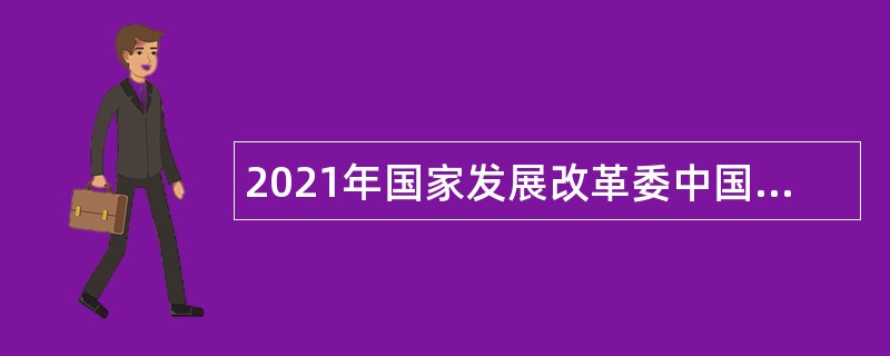 2021年国家发展改革委中国计划出版社应届高校毕业生招聘公告