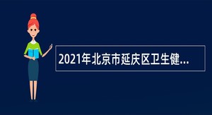 2021年北京市延庆区卫生健康委员会所属事业单位招聘医务人员公告