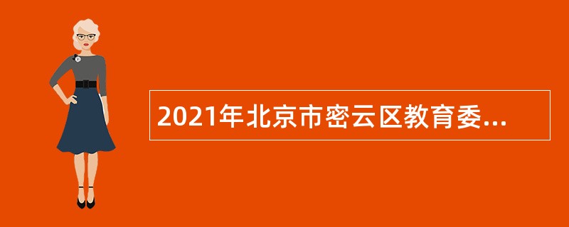 2021年北京市密云区教育委员会招聘教师公告