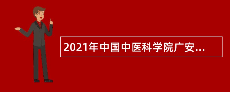 2021年中国中医科学院广安门医院招聘公告