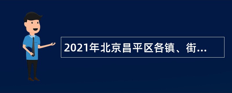 2021年北京昌平区各镇、街道事业单位招聘考试公告（122名）