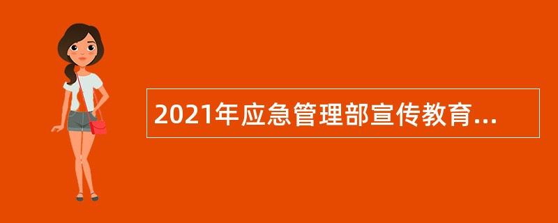 2021年应急管理部宣传教育中心招聘公告