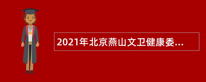 2021年北京燕山文卫健康委所属事业单位招聘公告