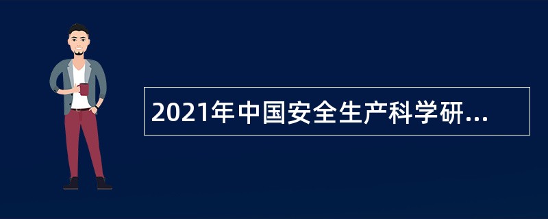 2021年中国安全生产科学研究院招聘公告