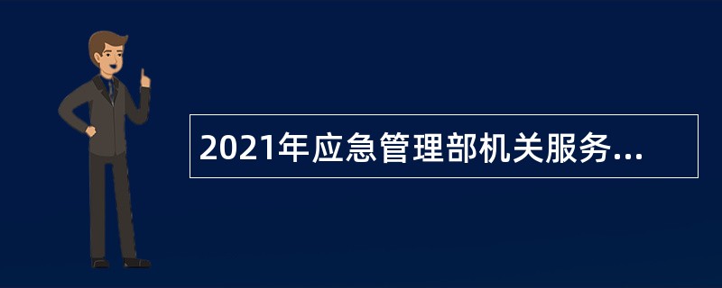 2021年应急管理部机关服务中心招聘应届高校毕业生公告