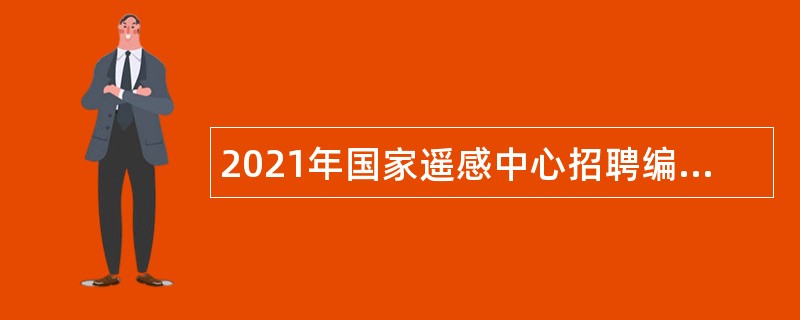 2021年国家遥感中心招聘编外临聘人员公告