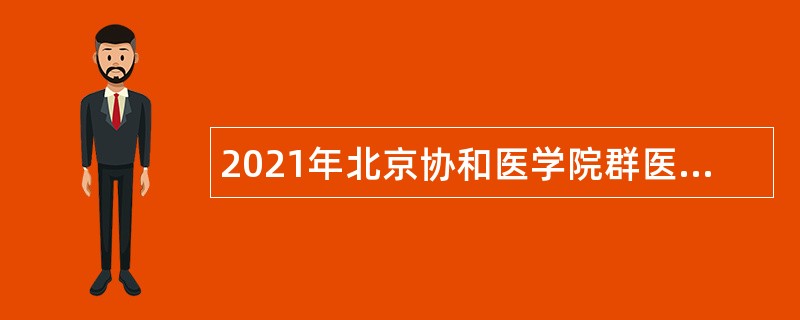 2021年北京协和医学院群医学及公共卫生学院高校毕业生招聘公告