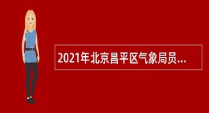 2021年北京昌平区气象局员招聘公告