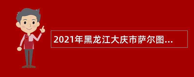 2021年黑龙江大庆市萨尔图区公证处招聘财务人员公告