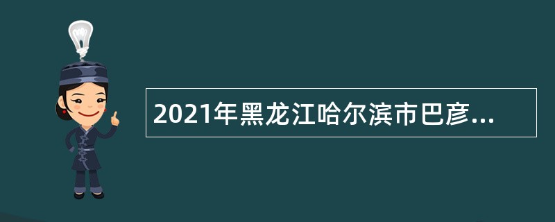 2021年黑龙江哈尔滨市巴彦县卫生健康局所属事业单位招聘公告