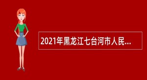 2021年黑龙江七台河市人民医院招聘公告