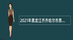 2021年黑龙江齐齐哈尔市昂昂溪区乡镇卫生院招聘大学生公告