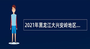 2021年黑龙江大兴安岭地区新林区医疗卫生事业单位招聘公告