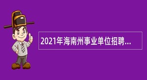 2021年海南州事业单位招聘考试公告（83人）