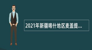 2021年新疆喀什地区麦盖提县事业单位招聘考试公告（19人）