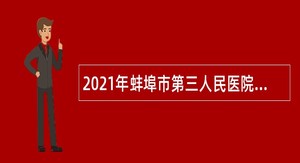 2021年蚌埠市第三人民医院集团体检中心（筹）招聘公告