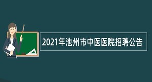 2021年池州市中医医院招聘公告