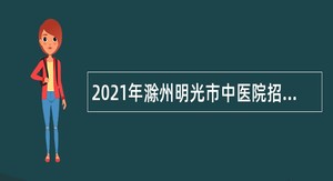 2021年滁州明光市中医院招聘公告