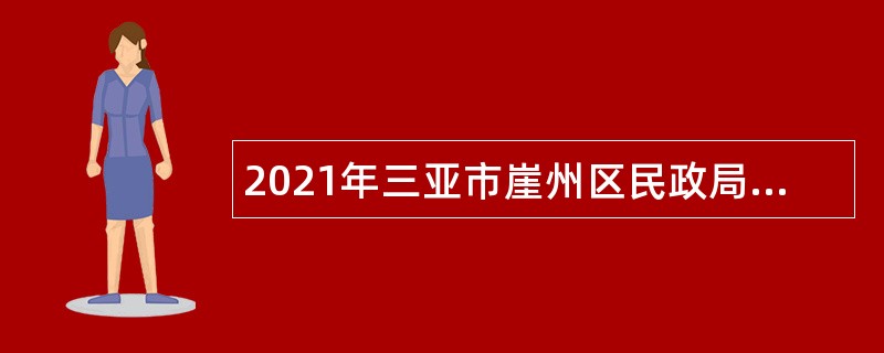 2021年三亚市崖州区民政局招考储备人才（网格化服务管理工作人员）公告