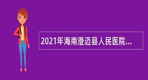 2021年海南澄迈县人民医院招聘编外工作人员公告（一）