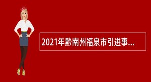 2021年黔南州福泉市引进事业单位高层次急需紧缺专业优秀青年人才公告