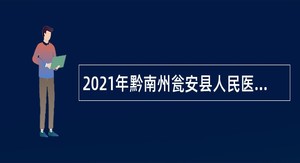 2021年黔南州瓮安县人民医院招聘编制外专业技术人员公告