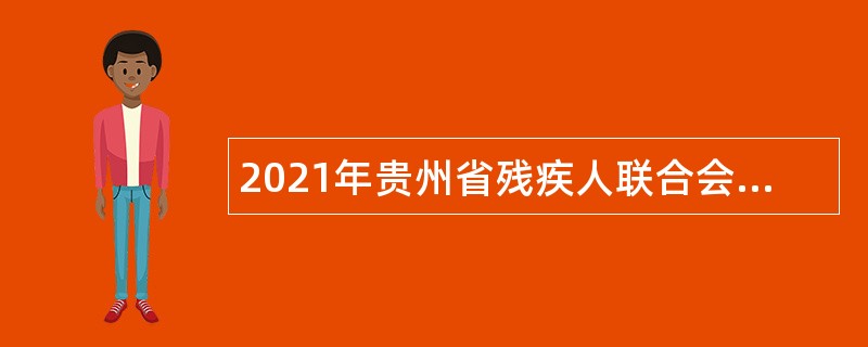 2021年贵州省残疾人联合会直属事业单位招聘公告