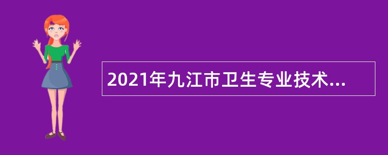 2021年九江市卫生专业技术人员招聘公告