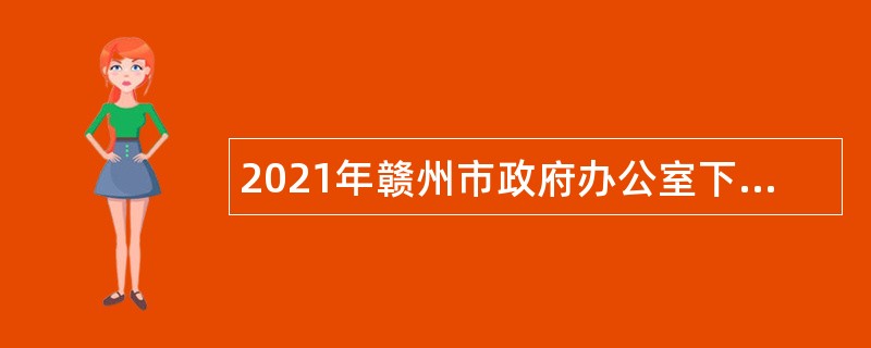 2021年赣州市政府办公室下属事业单位招聘公告