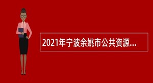 2021年宁波余姚市公共资源交易管理办公室招聘编外人员公告