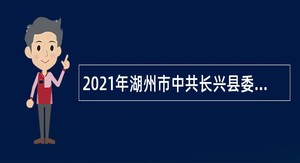 2021年湖州市中共长兴县委党校招聘教师公告