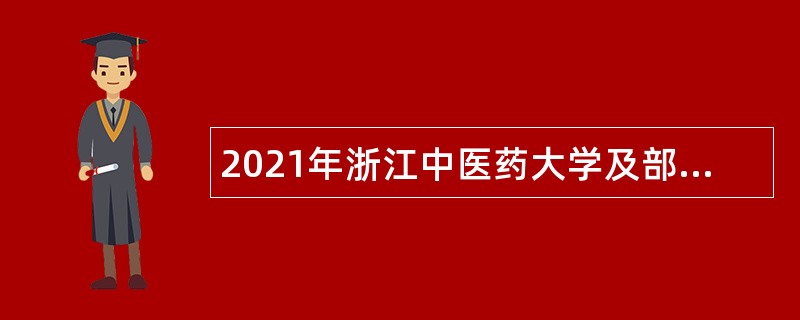 2021年浙江中医药大学及部分附属医院招聘公告（第四批）