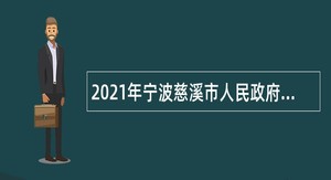 2021年宁波慈溪市人民政府办公室招聘编外人员公告