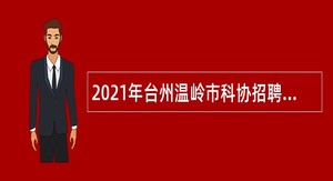 2021年台州温岭市科协招聘信息宣传人员公告