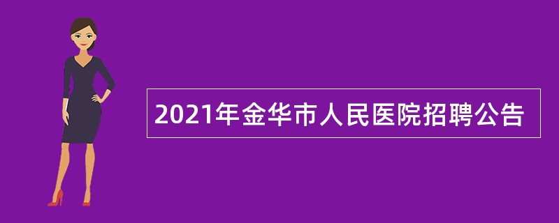 2021年金华市人民医院招聘公告