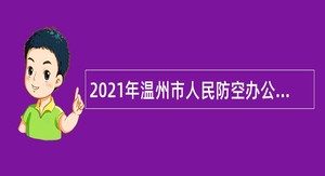 2021年温州市人民防空办公室招聘编外人员公告