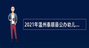 2021年温州泰顺县公办幼儿园劳动合同制教职工招聘公告（第1号）