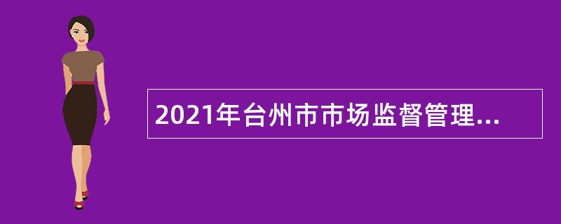 2021年台州市市场监督管理局招聘编外用工人员公告