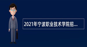 2021年宁波职业技术学院招聘阳明学院教师公告