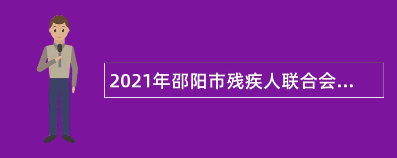 2021年邵阳市残疾人联合会所属事业单位招聘公告