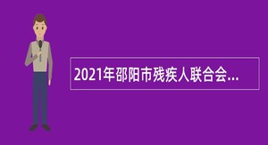 2021年邵阳市残疾人联合会所属事业单位招聘公告