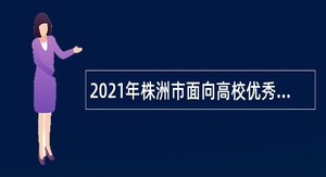 2021年株洲市面向高校优秀应届毕业生招聘事业单位人员公告